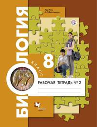 Биология. 8 класс. Рабочая тетрадь №2.