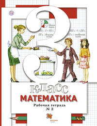 Математика. 3 кл. Рабочая тетрадь №2.