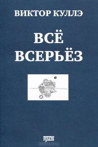 Все всерьез. Стихотворения 2001-2008