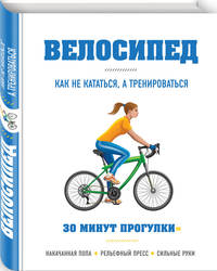 Велосипед: как не кататься, а тренироваться