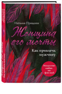 Женщина его мечты. Как привлечь мужчину