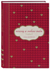 Почему я люблю тебя. Наш дневник