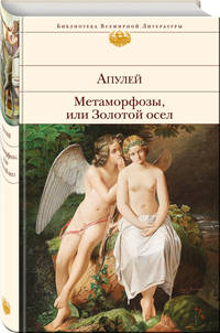 Метаморфозы, или Золотой осел