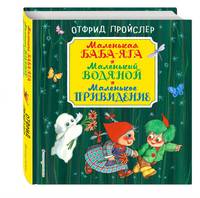 Маленькая Баба-Яга. Маленький Водяной. Маленькое Привидение