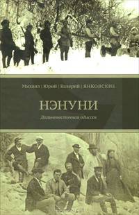 Нэнуни. Дальневосточная одиссея