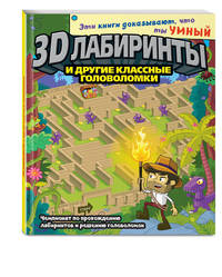 3D-лабиринты и другие классные головоломки