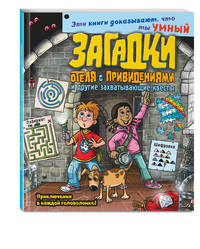 Загадки отеля с привидениями и другие захватывающие квесты