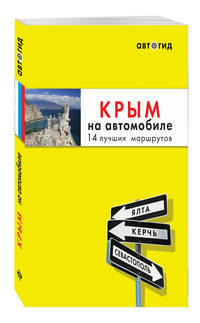 Крым на автомобиле. 14 лучших маршрутов
