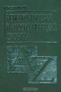 Большой немецко-русский и русско-немецкий словарь