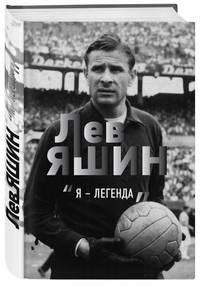 Лев Яшин. "Я - легенда"