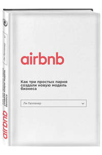 Airbnb. Как три простых парня создали новую модель бизнеса