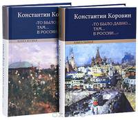 "То было давно.. там... в России..." (комплект из 2 книг)