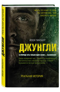 Джунгли. В природе есть только один закон - выживание