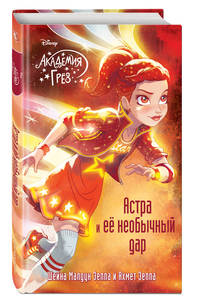 Астра и ее необычный дар