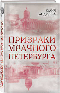 Призраки мрачного Петербурга