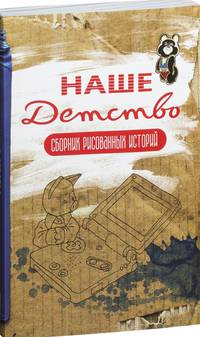 Наше детство (коричневая) Обложка Олега Тищенкова