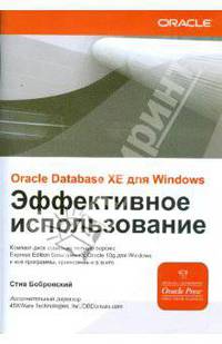 ORACLE DATABASE 10g XE для Windows. Эффективное использование (+CD)