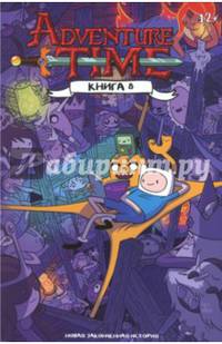 Время Приключений. Книга восьмая