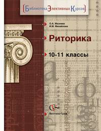 Риторика. Русский язык. 10-11 класс. Учебное пособие