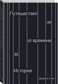 Путешествия во времени. История