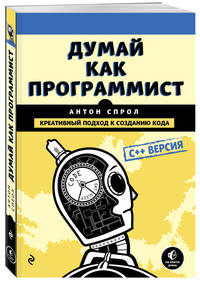 Думай как программист. Креативный подход к созданию кода. C++ версия