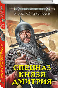 Спецназ князя Дмитрия