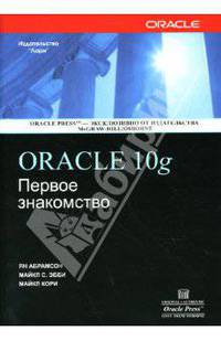 ORACLE 10g: Первое знакомство