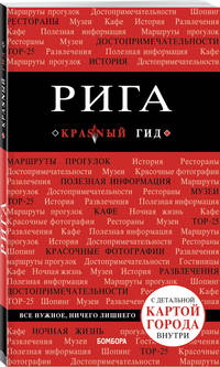 Рига. 3-е изд.