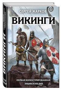 Викинги. Первая иллюстрированная энциклопедия