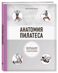 Анатомия пилатеса (2-е изд.)