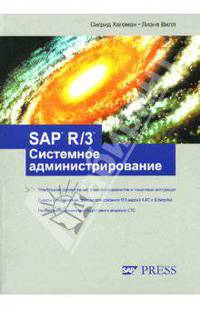 SAP R/3. Системное администрирование / Пер. с англ.