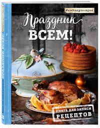 Праздник всем! Книга для записи рецептов