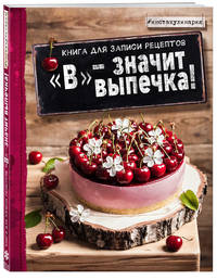 "В" - значит выпечка! Книга для записи рецептов