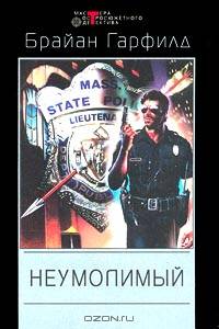 Неумолимый: Детективные романы / Пер. с англ. И.И. Мансурова - ("Мастера остросюжетного детектива")