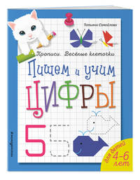 Пишем и учим цифры
