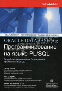 ORACLE DATABASE 10g: Программирование на языке PL/SQL