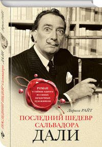 Последний шедевр Сальвадора Дали