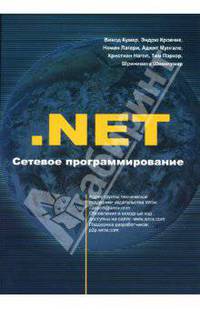 .NET Сетевое программирование / Пер. с англ.(Серия:'Программист - программисту')