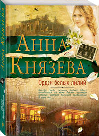 Орден белых лилий