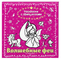 Волшебные феи (ПР)