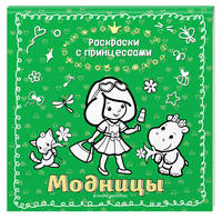 Модницы (ПР)