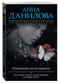 Одинокие ночи вдвоем