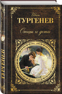 Отцы и дети