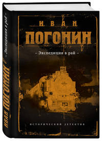 Экспедиция в рай