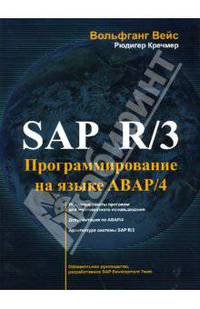 SAP R/3. Программирование на языке АВАР/4 + CD
