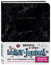 Блокнот в точку: Bullet Journal (мрамор)