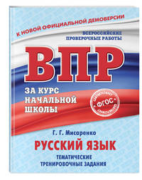 Русский язык. Тематические тренировочные задания