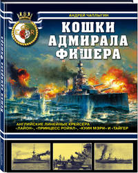 Кошки адмирала Фишера. Английские линейные крейсера "Лайон", "Принцесс Ройял", "Куин Мэри", "Тайгер"