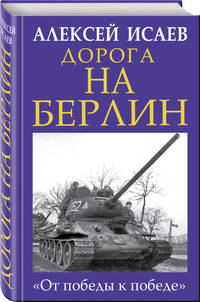 Дорога на Берлин. "От победы к победе"