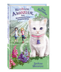 Котёнок Амелия, или Колокольчик-невидимка (ПР)